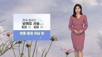 [기상센터][날씨] 전국 흐리고 낮에도 서늘...영동·충청 이남 비 | YTN [날씨] 전국 흐리고 낮에도 서늘...영동·충청 이남 비