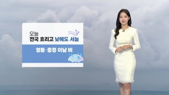 [기상센터][날씨] 전국 흐리고 낮에도 서늘...영동·충청 이남 비 | YTN [날씨] 전국 흐리고 낮에도 서늘...영동·충청 이남 비
