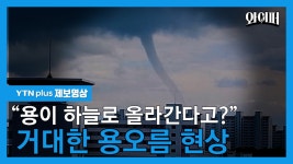 [제보영상] 거대한 용이 하늘로?... 포항 앞바다 용오름 발생 | YTN [제보영상] 거대한 용이 하늘로?... 포항 앞바다 용오름  발생