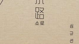[가요]심규선, 24일 새 미니 발매…막막한 이들에게 위안을 | YTN 심규선, 24일 새 미니 발매…막막한 이들에게 위안을