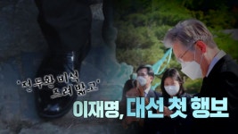 [정치][뉴스큐] 전두환 비석 즈려밟고...대선 첫 행보 | YTN [뉴스큐] 전두환 비석 즈려밟고...대선 첫 행보