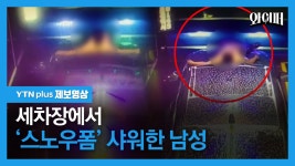 [제보영상]‘수돗물 수압 40배’ 세차장서 차와 한 몸이 된 남성 | YTN ‘수돗물 수압 40배’ 세차장서 차와 한 몸이 된 남성 [제보영상]