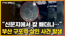 [자막뉴스] 신문지에서 칼을 쫙 빼요 부산 구포역 살인 사건 목격자의 진술 | YTN [자막뉴스] 신문지에서 칼을 쫙 빼요 부산 구포역 살인 사건... 