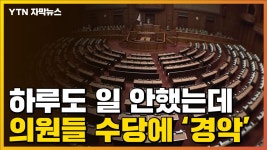[자막뉴스] 일 안한 국회의원이 받은 수당에 경악...日서 터진 논란 | YTN [자막뉴스] 일 안한 국회의원이 받은 수당에 경악...日서 터진 논란