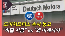 [사회][뉴있저] 도이치모터스 수사 왜 하필 지금? vs 왜 지금에서야? | YTN [뉴있저] 도이치모터스 수사 왜 하필 지금? vs 왜 지금에서야?