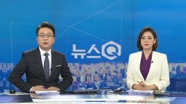 뉴스Q | YTN