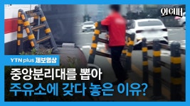 [제보영상]공공시설물인 중앙분리대를 뽑아 주유소에 갖다 놓은 이유? | YTN 공공시설물인 중앙분리대를 뽑아 주유소에 갖다 놓은 이유? [제보영상]