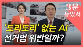 [정치][뉴있저] 도리도리 없는 AI 윤석열...혁신 vs 이미지 조작 | YTN [뉴있저] 도리도리 없는 AI 윤석열...혁신 vs 이미지 조작