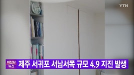 [사회][YTN 실시간뉴스] 제주 서귀포 서남서쪽 규모 4.9 지진 발생...건물 흔들릴 정도 | YTN [YTN 실시간뉴스] 제주 서귀포 서남서쪽 규모 4.9... 