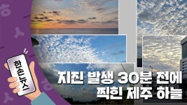...지진 발생 30분 전에 찍힌 제주 하늘 | YTN [15초뉴스] 이게 지진운?...지진 발생 30분 전에 찍힌 제주 하늘