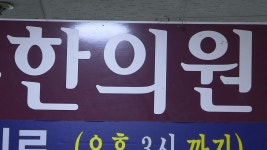 [사회][제보는Y] 동의없이 침놓고, 툭하면 월급 깎고...한의원 원장의 갑질 | YTN [제보는Y] 동의없이 침놓고, 툭하면 월급 깎고...한의원... 