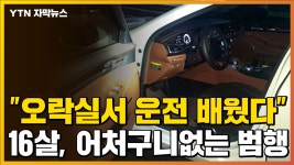 신기루청소년오락실 | [자막뉴스] "오락실에서 운전 배웠다"...16살 청소년의 어처구니없는 범행 | YTN [자막뉴스] "오락실에서 운전 배웠다"...16살 청소년의...