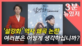 [문화][뉴있저] 드라마 '설강화' 논란...방영 중지 청와대 청원에 광고 중단까지 | YTN [뉴있저] 드라마 '설강화' 논란...방영 중지 청와대 청원에... 