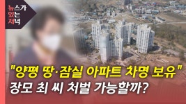 [정치][뉴있저] 尹 장모, 양평 땅·잠실 아파트 차명 보유...선산 관리 목적 | YTN [뉴있저] 尹 장모, 양평 땅·잠실 아파트 차명 보유...선산... 