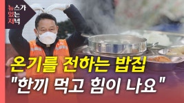 [사회][뉴있저PD리포트] 온기를 퍼주는 천막 식당...명동밥집을 아시나요? | YTN [뉴있저PD리포트] 온기를 퍼주는 천막 식당...명동밥집을... 