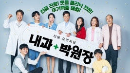 [방송]이서진 주연 ‘내과 박원장’ 단체 포스터, 결 다른 코믹 폭격 예고 | YTN 이서진 주연 ‘내과 박원장’ 단체 포스터, 결 다른 코믹 폭격 예고 