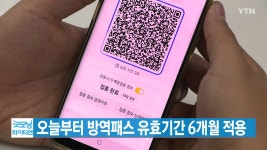 [사회][YTN 실시간뉴스] 오늘부터 방역패스 유효기간 6개월 적용 | YTN [YTN 실시간뉴스] 오늘부터 방역패스 유효기간 6개월 적용