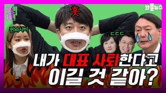 [안녕,대선?]킹받은 이준석이 전수하는 대선 승리 비법, 