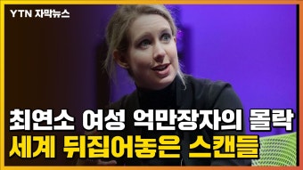 [자막뉴스] 최연소 여성 억만장자의 몰락, 그녀에게 대체 무슨 일이... | YTN [자막뉴스] 최연소 여성 억만장자의 몰락, 그녀에게 대체 무슨 일이...