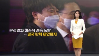 [정치][뉴스큐] 윤석열과 이준석 갈등 폭발...결국 탄핵 제안까지 | YTN [뉴스큐] 윤석열과 이준석 갈등 폭발...결국 탄핵 제안까지