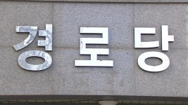 [전국]안마 봉사 왔다 경로당 어르신 속여 주머니 턴 20대 | YTN 안마 봉사 왔다 경로당 어르신 속여 주머니 턴 20대