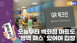 [한손뉴스] 오늘부터 백화점·마트도 방역 패스 적용 | YTN [한손뉴스] 오늘부터 백화점·마트도 방역 패스 적용