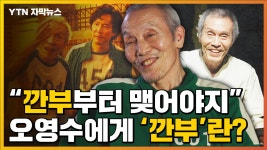 [자막뉴스] 우리 깐부부터 맺어야지...대학로 원로배우 오영수에게 깐부란? | YTN [자막뉴스] 우리 깐부부터 맺어야지...대학로 원로배우... 