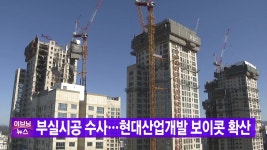 [사회][YTN 실시간뉴스] 부실시공 수사...현대산업개발 보이콧 확산 | YTN [YTN 실시간뉴스] 부실시공 수사...현대산업개발 보이콧 확산