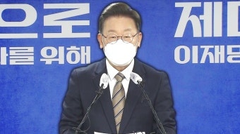 [정치][현장영상+] 이재명 
