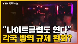[자막뉴스] 나이트클럽도 다시 연다...각국 방역 규제 풀릴까 | YTN [자막뉴스] 나이트클럽도 다시 연다...각국 방역 규제 풀릴까