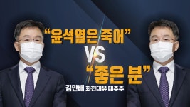 [정치]윤석열은 죽어 vs 좋은 분...김만배의 상반된 평가? | YTN 윤석열은 죽어 vs 좋은 분...김만배의 상반된 평가?