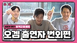[방송][잘 찍고 잘 뽑자] 이정재 박해수 정호연 등 오징어 게임의 주역들이 뭉쳤다 | YTN [잘 찍고 잘 뽑자] 이정재 박해수 정호연 등 오징어... 