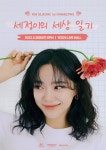 [방송]김세정 첫 단독 팬미팅 ‘세정이의 세상일기’ 3월 개최 | YTN 김세정 첫 단독 팬미팅 ‘세정이의 세상일기’ 3월 개최
