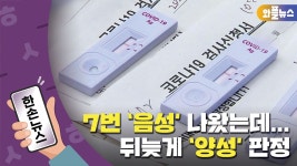 [한손뉴스] 자가진단 7번 음성 나왔는데 병원갔더니 양성 | YTN [한손뉴스] 자가진단 7번 음성 나왔는데 병원갔더니 양성