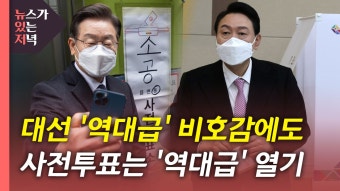 [정치][뉴있저] 사전투표 '역대급' 열기...尹·安 단일화 득일까 실일까? | YTN [뉴있저] 사전투표 '역대급' 열기...尹·安 단일화 득일까 실일까?
