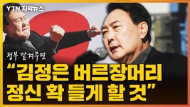 [자막뉴스] 윤석열 정부 맡겨주면 김정은 버르장머리 정신 확 들게 할 것 | YTN [자막뉴스] 윤석열 정부 맡겨주면 김정은 버르장머리 정신 확... 