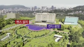 [정치]집무실 앞에 잔디광장 조성...시민에 개방 | YTN 집무실 앞에 잔디광장 조성...시민에 개방
