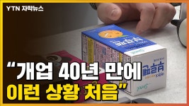 [자막뉴스] 개업 40년만에 처음...비상 걸린 약국 상황 | YTN [자막뉴스] 개업 40년만에 처음...비상 걸린 약국 상황