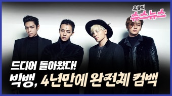 [오늘의 슈스뉴스] 드디어 돌아온 빅뱅! 4년 만에 완전체 컴백 | YTN [오늘의 슈스뉴스] 드디어 돌아온 빅뱅! 4년 만에 완전체 컴백