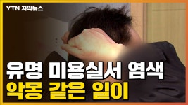 [자막뉴스] 유명 프랜차이즈 미용실에서 염색했는데, 악몽 같은 일이... | YTN [자막뉴스] 유명 프랜차이즈 미용실에서 염색했는데, 악몽 같은 일이...