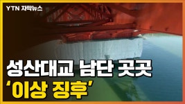 [자막뉴스] 성산대교 남단 곳곳에서 이상 징후 발견 | YTN [자막뉴스] 성산대교 남단 곳곳에서 이상 징후 발견