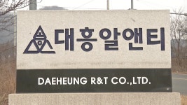 [전국]노동부, 13명 집단 중독된 대흥알앤티 압수수색 | YTN 노동부, 13명 집단 중독된 대흥알앤티 압수수색