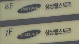 [사회]검찰, 부당지원 의혹 삼성전자·웰스토리 이틀째 압수수색 | YTN 검찰, 부당지원 의혹 삼성전자·웰스토리 이틀째 압수수색