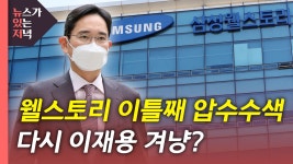[사회][뉴있저] 검찰, 삼성웰스토리 이틀째 압수수색...이재용 겨냥? | YTN [뉴있저] 검찰, 삼성웰스토리 이틀째 압수수색...이재용 겨냥?