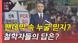 [사회][뉴있저] 누굴 믿어야 하나...철학자들이 답하다 | YTN [뉴있저] 누굴 믿어야 하나...철학자들이 답하다