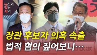 [정치][뉴있저] 장관 후보자들 둘러싼 여러 의혹들...법적 혐의는? | YTN [뉴있저] 장관 후보자들 둘러싼 여러 의혹들...법적 혐의는?