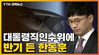 [자막뉴스] 한동훈, 국민의힘·인수위에 반기...檢 '전전긍긍' | YTN [자막뉴스] 한동훈, 국민의힘·인수위에 반기...檢 '전전긍긍'