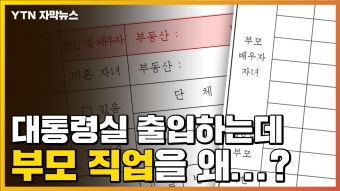 [자막뉴스] 대통령실 출입하는데 '재산'·'부모 직업'은 왜 적나요? | YTN [자막뉴스] 대통령실 출입하는데 '재산'·'부모 직업'은 왜 적나요?
