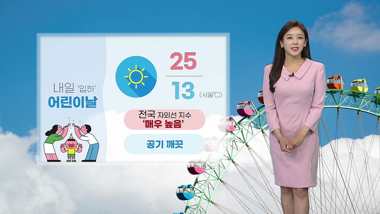 어린이날, 전국적으로 흐리고 오후 비 예보되며 일교차 주의 요망