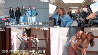 [방송]'서울체크인' 이효리, 제주 절친들과 서울 나들이…요가 화보 촬영 공개 | YTN '서울체크인' 이효리, 제주 절친들과 서울 나들이…요가 화보...